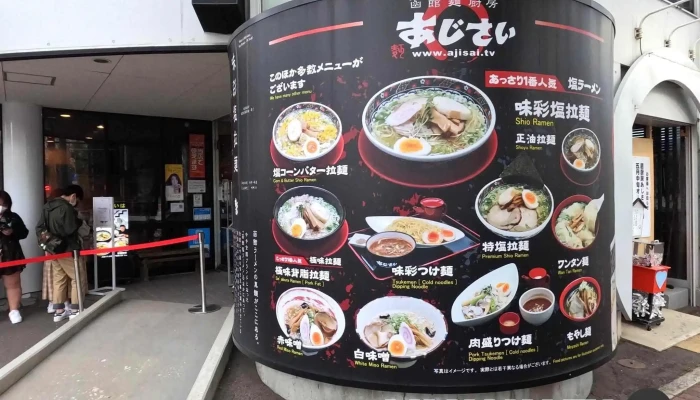 函館麺厨房 あじさい 本店 -  メニュー - 函館市