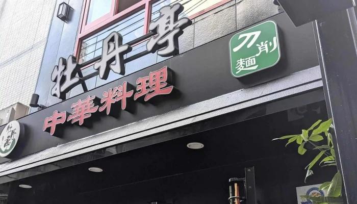刀削麺酒家 浦和本店 -  プロモーション - さいたま市