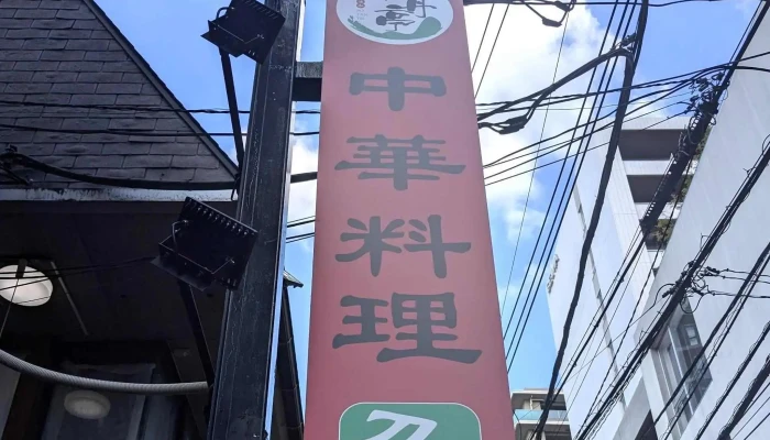 刀削麺酒家 浦和本店 -  所在地 - さいたま市