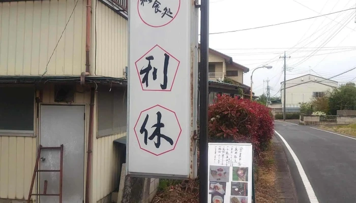 利休 -  割引 - 益子町