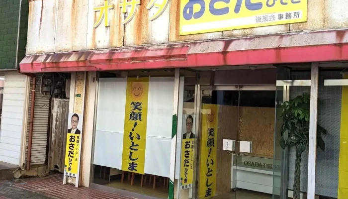 前原 - 糸島市