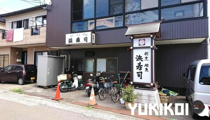 割烹 地魚 浜寿司 - 糸魚川市