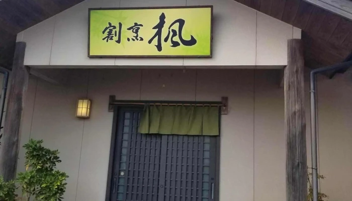 割烹 楓 -  ウェブサイト - 豊後高田市