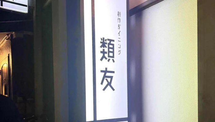創作ダイニング 類友 -  住所 - 松江市