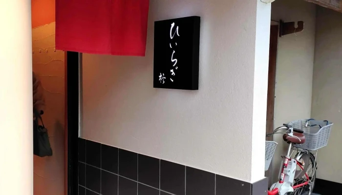 創作料理屋 柊 -  エリア - 延岡市