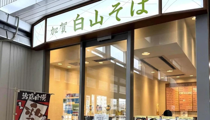 加賀白山そば 小松店 -  口コミ - 小松市