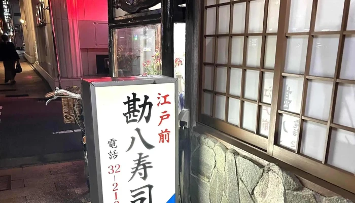 勘八寿司 -  電話 - 延岡市