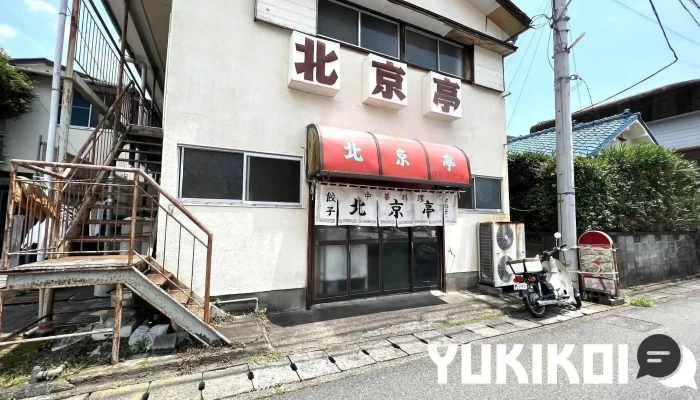 北京亭 - 下田市