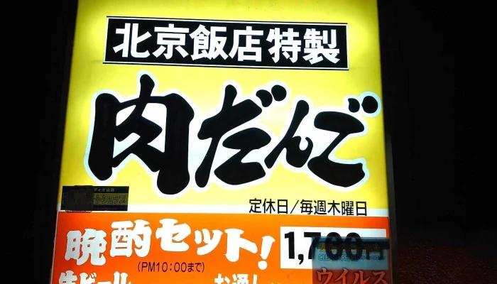 北京飯店 -  メニュー - 南陽市