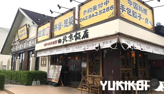 北京飯店 東大和店 - 東大和市