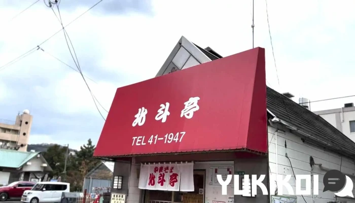 北斗亭 -  動画 - 下松市