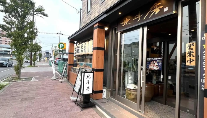 北斗房 -  Instagram - 函館市