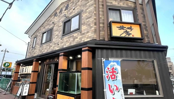 北斗房 -  口コミ - 函館市