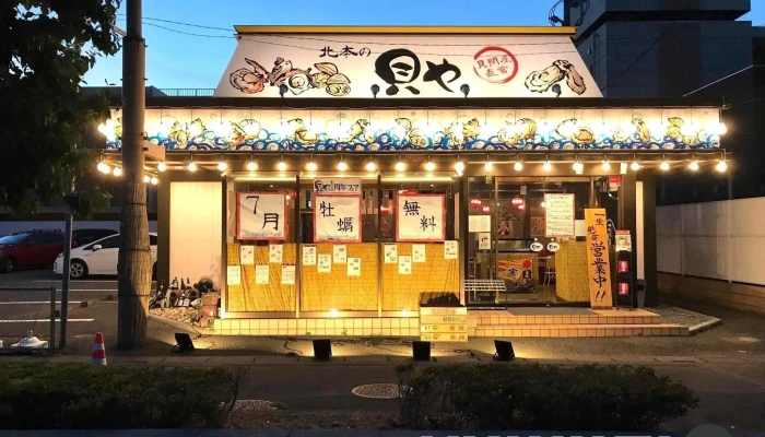 北本の貝や オーナー提供 - 北本市