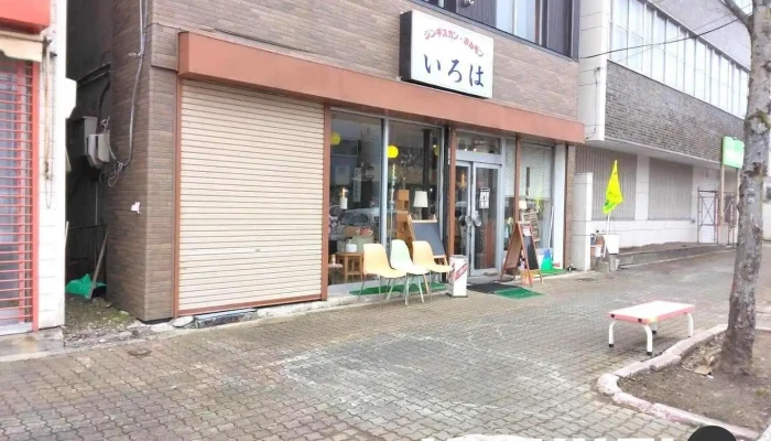 北海道芦別ジンギスカンいろは / ㈲いろは商事 - 芦別市