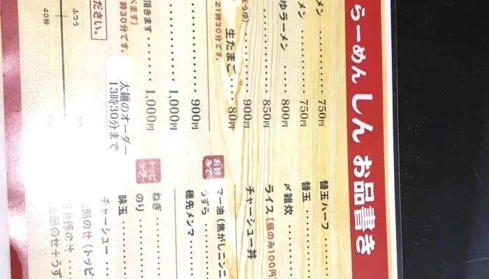 博多らーめん しん -  メニュー - 半田市
