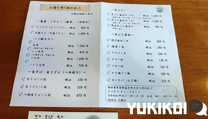 友蕎庵 -  メニュー - 益子町