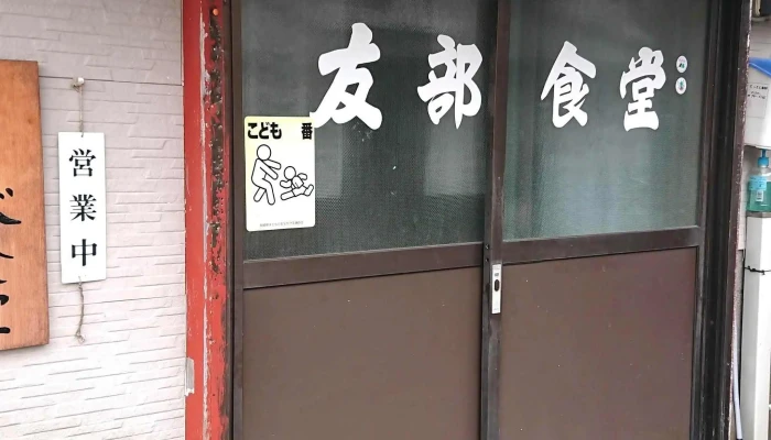 友部食堂 -  どこ - 串間市