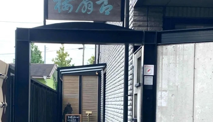 古扇楼 -  近く - 半田市