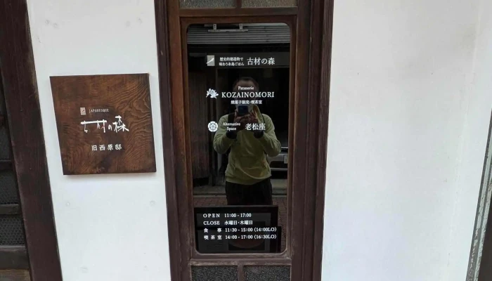 古材の森旧西原邸 スコア - 糸島市