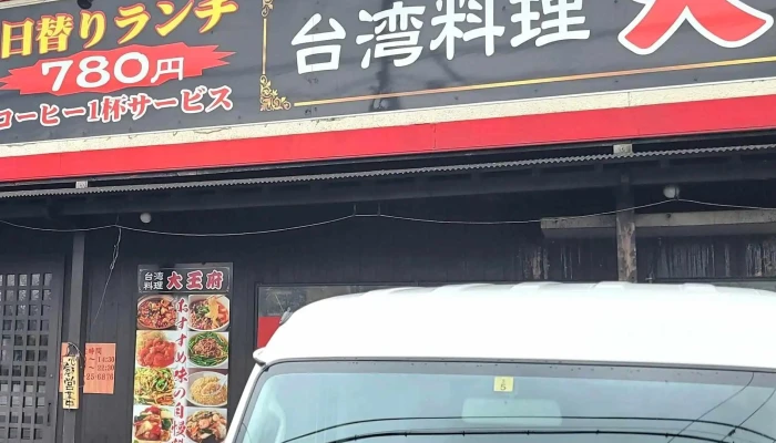 台湾料理 大王府だいおうふ 豊後高田市 - 豊後高田市