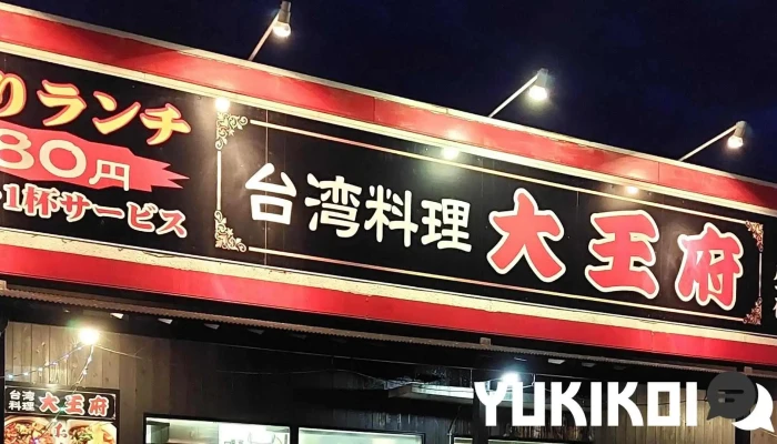 台湾料理 大王府（だいおうふ） - 豊後高田市