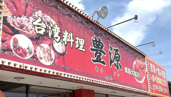 台湾料理 豊源 姫路大塩店 -  コメント - 姫路市