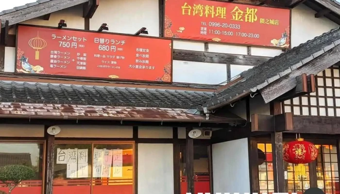 台湾料理 金都隈之城店 - 薩摩川内市