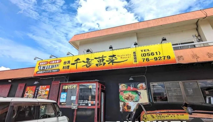 台湾料理千客萬来 尾張旭店 - 尾張旭市