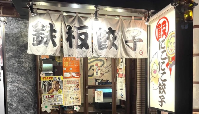 名古屋羽根付き餃子 にこにこ餃子 刈谷店 -  番号 - 刈谷市