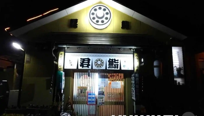 君鮨 - 大崎市
