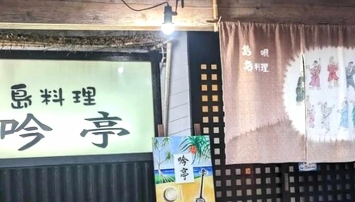 吟亭 -  営業時間 - 奄美市