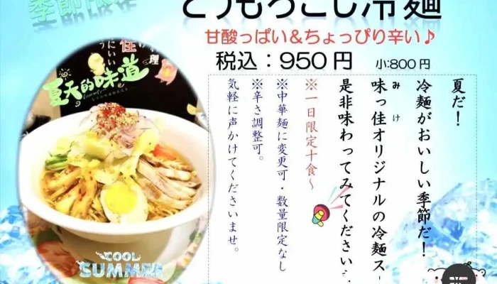 味っ佳みっけ オーナー提供 - 見附市