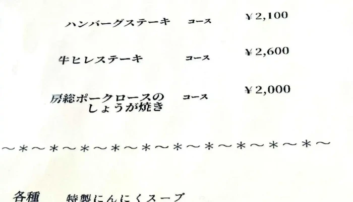 味のレストラン えびすや 幸町店 -  メニュー - 千葉市