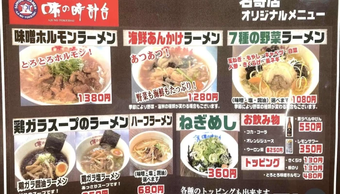味の時計台 名寄店 -  メニュー - 名寄市