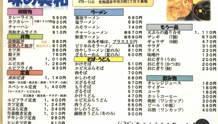 味の美和 -  メニュー - 赤平市