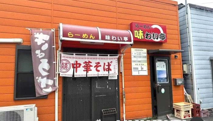 味わい亭 - 本宮市