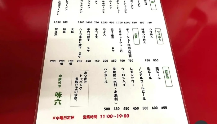 味六 -  メニュー - 東村山市