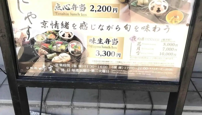 味生 -  メニュー - 京都市