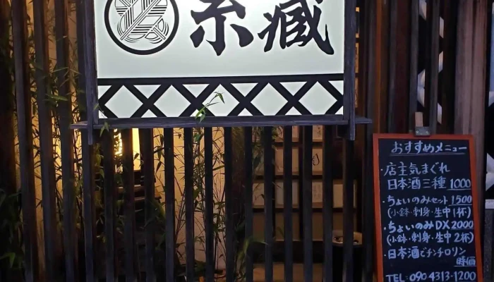 味登古呂 糸蔵 -  オーナー提供 - 南陽市