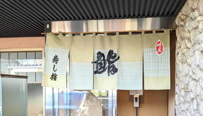 味處 寿し捨 -  カタログ - 小松市