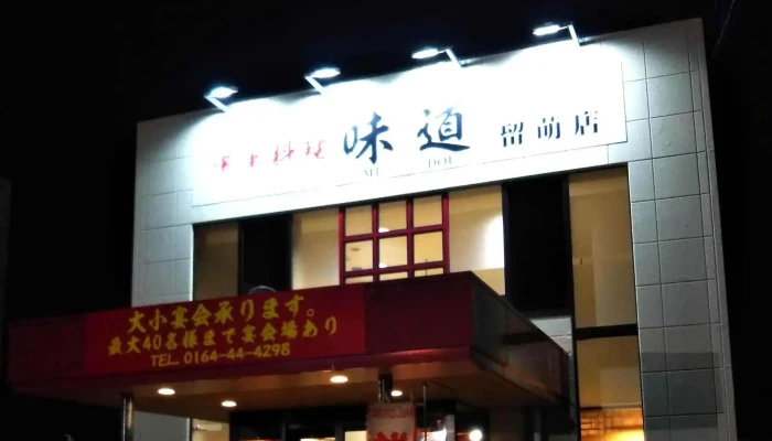 味道 留萌店 -  電話 - 留萌市