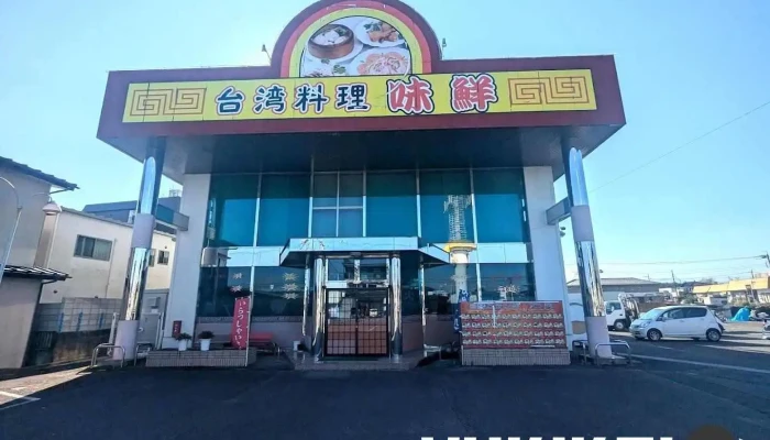 味鮮 - 那須塩原市