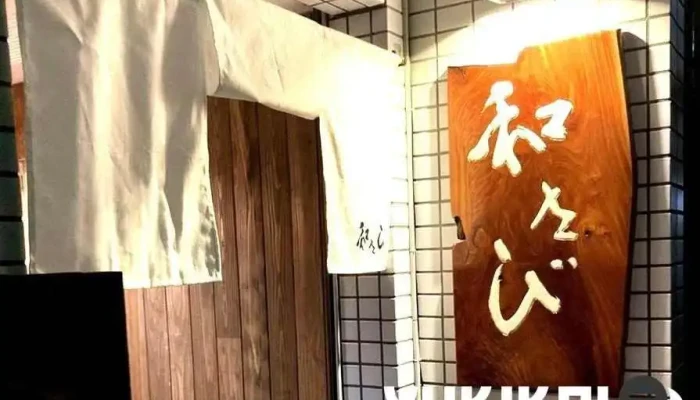 和さび 松江店 -  オーナー提供 - 松江市