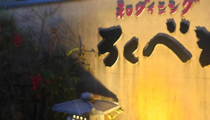 和ダイニング ろくべえ -  割引 - 柏崎市