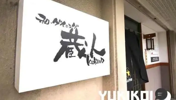 和ダイニング蔵人 -  オーナー提供 - 半田市