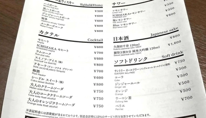 和ビストロ いちょう坂 -  メニュー - 港区