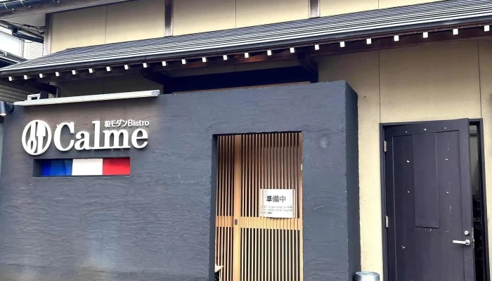 和モダン Bistro Calme -  エリア - 見附市