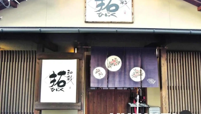 和彩 拓（ひらく） - 塩尻市
