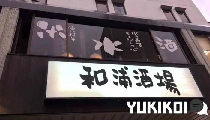和浦酒場 -  オーナー提供 - さいたま市
